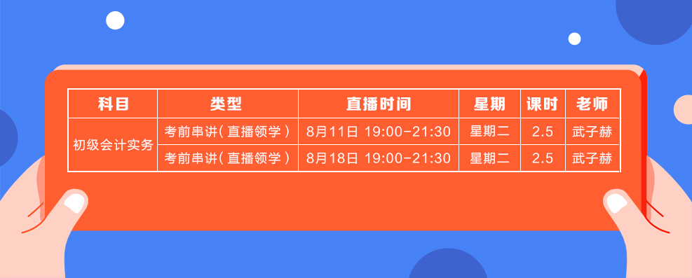 直播領(lǐng)學(xué)8月份初級會計實(shí)務(wù)課表