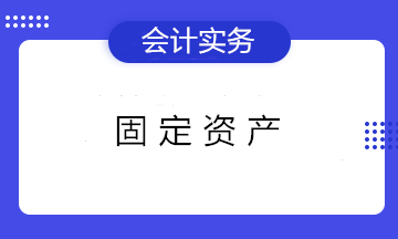 固定資產(chǎn)折舊的3個(gè)知識(shí)點(diǎn) 初級(jí)會(huì)計(jì)們看過(guò)都收藏了！