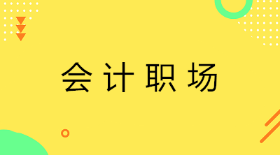 只有初級證書沒有實操經(jīng)驗 能找到會計工作嗎？