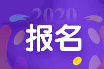 2020四川中級會計補(bǔ)報名時間