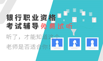 2020年銀行從業(yè)資格考試準(zhǔn)考證打印入口開通時(shí)間