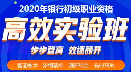 2020年銀行初級(jí)從業(yè)資格考試時(shí)間安排