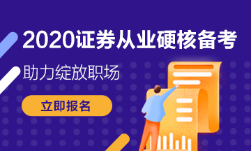 你錯過了證券從業(yè)資格考試報名？下次考試的報名條件是什么？