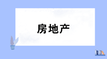 房地產(chǎn)企業(yè)固定資產(chǎn)如何計(jì)價(jià)與計(jì)提折舊？和一般商業(yè)企業(yè)是否一樣？