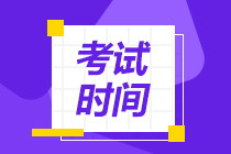 重慶中級會計考試時間2020是什么時候