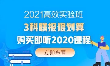 2020中級會計職稱還沒考試呢 現(xiàn)在備考2021考試早嗎？