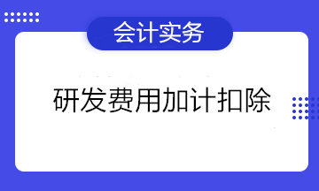 熱詞！研發(fā)費用加計扣除知多少~