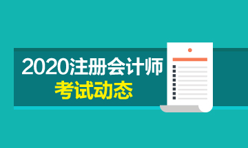 淄博2020年注會考試時間安排