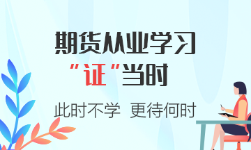 期貨從業(yè)資格考試答題小建議，注意查收~