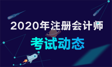 2020年天津注冊會計師考試時間 