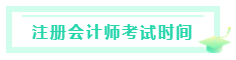 甘肅2020注冊會計師考試時間是什么時候？考試科目有？