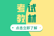 你看2020年初級經(jīng)濟(jì)師教材解讀了嗎？今年教材變化大不大？