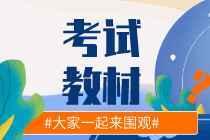 2021年中級會計考試官方正版教材 去哪買？