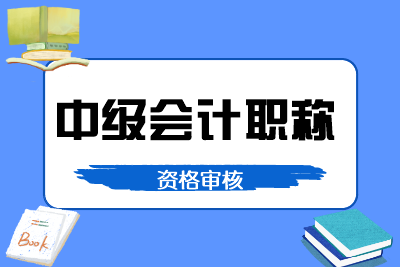 廣東中級(jí)會(huì)計(jì)考后審核需要什么材料？