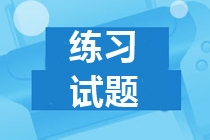 上海2019中級(jí)會(huì)計(jì)實(shí)務(wù)試題可以開始做了！