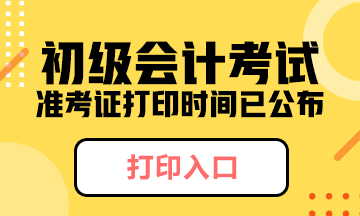 江蘇省2020年什么時候可以打印初級會計準考證啊？