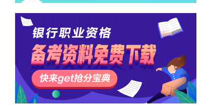 10月銀行從業(yè)資格考試報(bào)名費(fèi)用以及支付方式