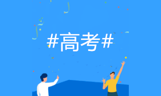 2020高考成績(jī)開始放榜！如何選專業(yè)？考慮會(huì)計(jì)專業(yè)嗎？