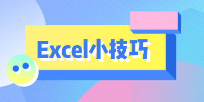 學(xué)會這10個Excel小技巧，從此對加班說拜拜！