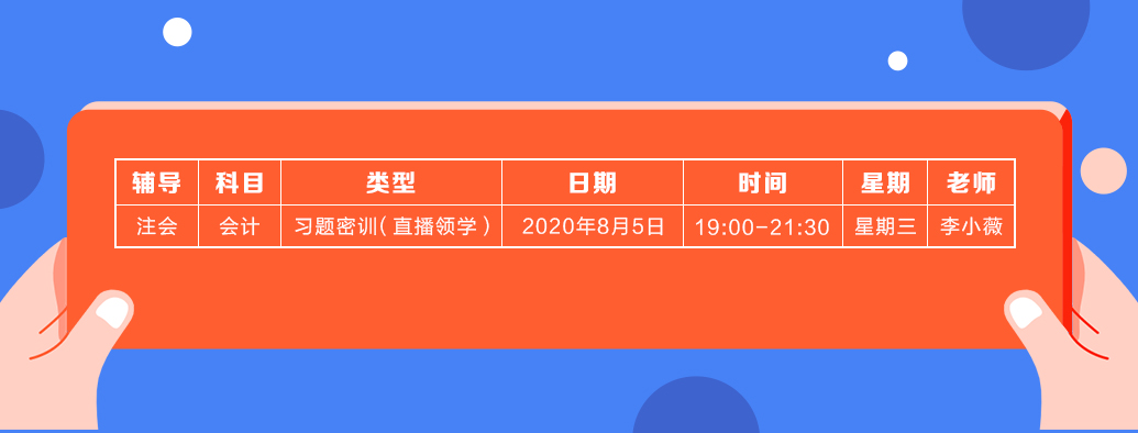 2020年注會《會計》直播領(lǐng)學(xué)班開課了！課表已出！