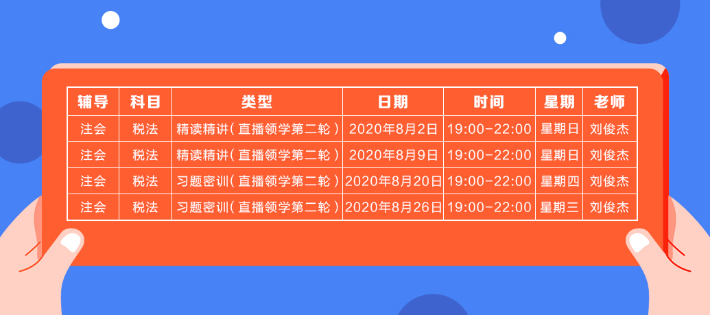 2020注會直播領(lǐng)學班（第二輪）《稅法》課程表