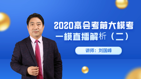 7月25日直播：劉國峰老師高會考前大?？家荒｜c評解析