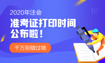 濟(jì)南2020年注會準(zhǔn)考證打印時間