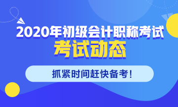 江蘇省2020初級會計(jì)職稱考務(wù)安排