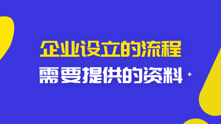 企業(yè)設(shè)立的流程