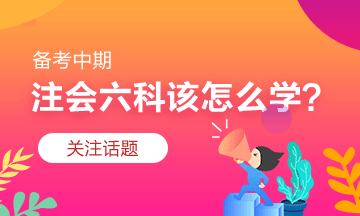 注會習題階段怎么學？有什么捷徑嗎？