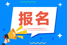 安徽省哪些人不可以報考2021年注冊會計師考試！