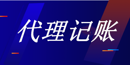 我想要代理記賬，該注意哪些事項？