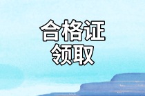 重慶2020年資產(chǎn)評估師考試合格證書領(lǐng)取信息有了嗎？