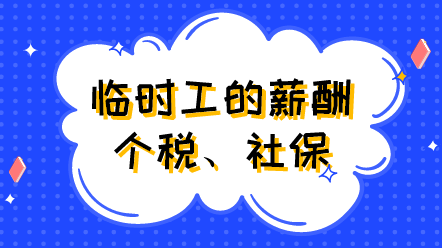 臨時(shí)工的薪酬、個(gè)稅、社保