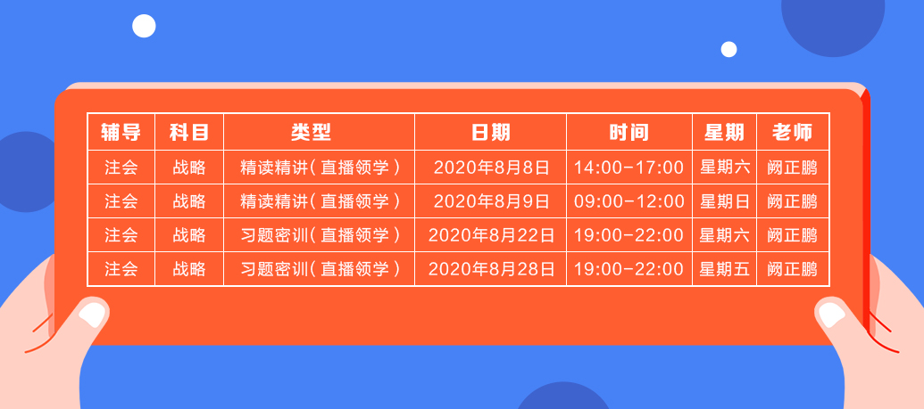 2020年注會《戰(zhàn)略》直播領(lǐng)學(xué)班開課了！課表已出！