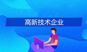 申報高新技術(shù)企業(yè)有哪些條件？