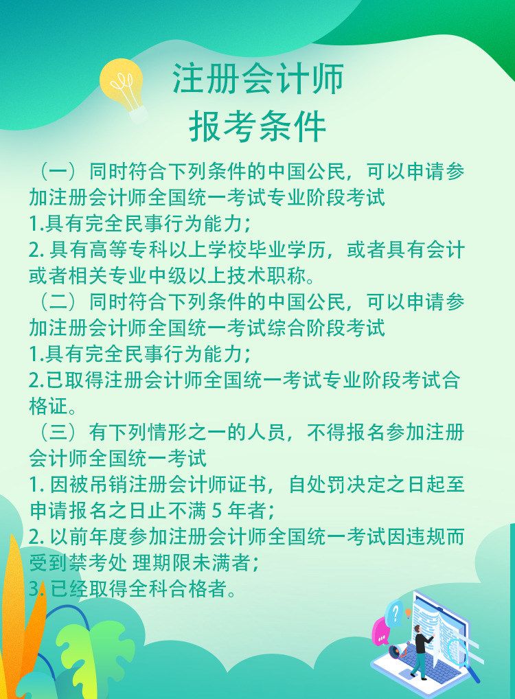 北京哪些人不可以報(bào)考2021年注冊(cè)會(huì)計(jì)師考試?