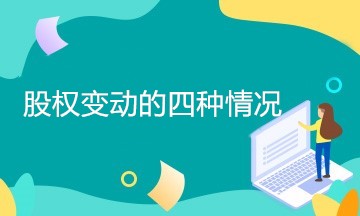 企業(yè)股權(quán)變動(dòng)有哪幾種情況？如何處理？