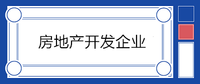 房地產(chǎn)開發(fā)企業(yè)會(huì)計(jì)科目設(shè)置