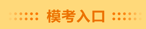 錯(cuò)過(guò)了高會(huì)一?？荚?千萬(wàn)別錯(cuò)過(guò)二模 預(yù)約入口在這里！