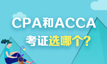 考證選CPA還是ACCA？看看對比才知道！