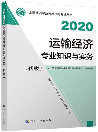 2020年初級(jí)經(jīng)濟(jì)師運(yùn)輸專(zhuān)業(yè)教材封面