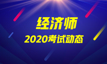 2020高級經(jīng)濟師考試動態(tài)