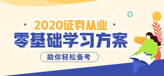 8月證券從業(yè)資格考試備考倒計(jì)時(shí)，準(zhǔn)考證這樣打印~