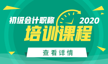 2021年江蘇初級會計(jì)考試培訓(xùn)班