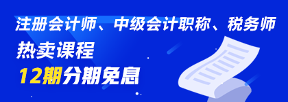 通知：8月14日注會、中級、稅務(wù)師課程最高12期分期免息