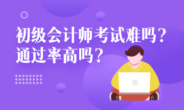 甘肅省初級(jí)會(huì)計(jì)師一年報(bào)名幾次？考試通過率是？