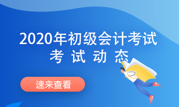 廣西2020初級會計考試時間