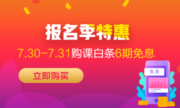 福利來(lái)襲！7月30-31日京東白條購(gòu)初級(jí)經(jīng)濟(jì)師課程享6期免息！