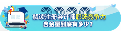 年年報(bào)名~年年考試！注冊(cè)會(huì)計(jì)師含金量真的降低了嗎？